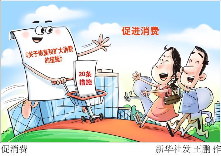提升民生质量,推动消费增长 提升民生质量,推动消费增长