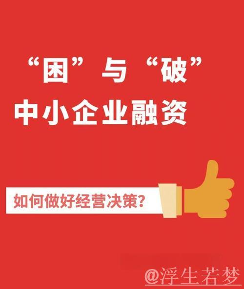 纾解小微企业融资难题