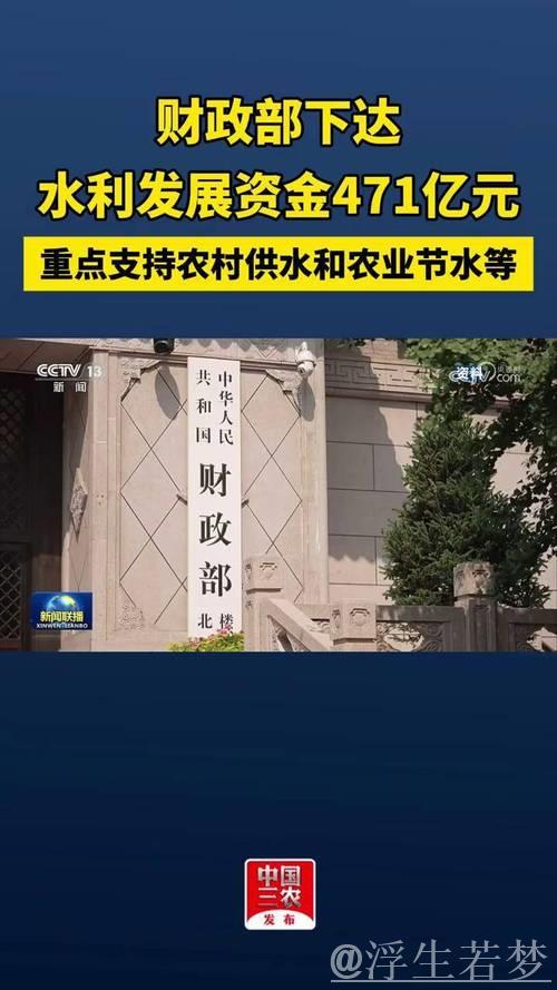 财政部拨款471亿元支持全国水利工程建设