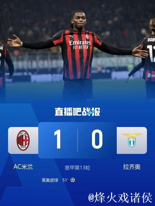 莱奥建功阿莱格里吃红牌 米兰1-0击败拉齐奥联赛12轮不败 莱奥建功阿莱格里吃红牌 米兰1-0击败拉齐奥联赛12轮不败