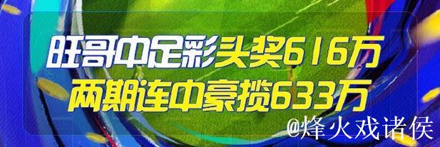 精选足篮专家:朱武看球10连红预测足彩 驰哥擒2等